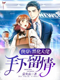 农家悍妇腹黑相公宠她上天