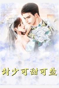 全章节职场：高岭之花为她甘愿下神坛