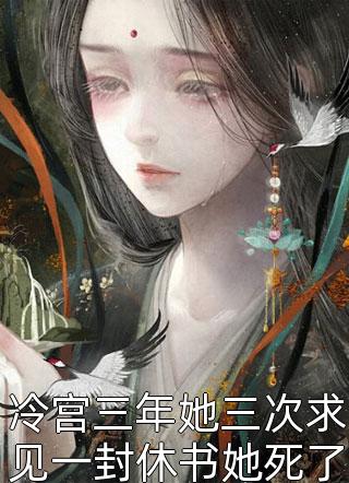 新婚守寡成太后，错撩疯批逃不掉完整版