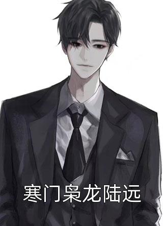 全文阅读重生归来，不嫁太子嫁王爷