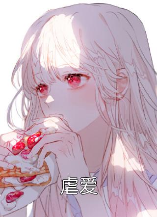 雇佣她后，总裁他只想说秘书真香在线阅读