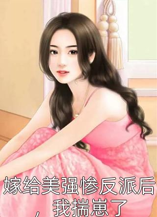 自从闺蜜嫁给了我爸后