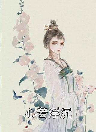 完结版阅读瞎眼主母有毒，不做也罢