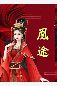 惹债成婚：少爷，别太放肆全文