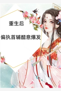 最新热门小说穿书后，我成了大佬圈养的金丝雀