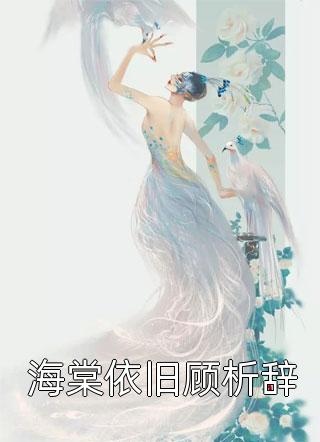 都市甜宠：总裁把香软小娇妻宠上天全章节