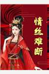官场：我在体制内一路高升