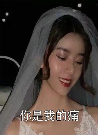 在线阅读结束那十年后，我转身跑到霸总身旁