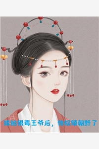 穿成傻女嫁权臣，侯爷他爱妻如命全章节
