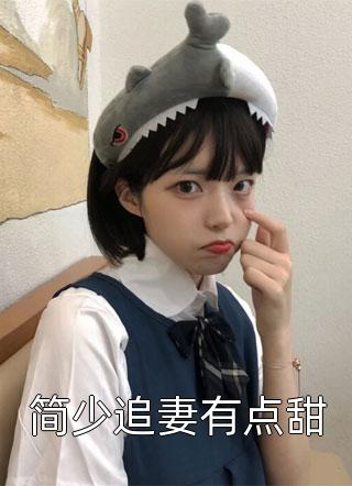 穿成玄德养子，哥要苟着绝地翻盘全集