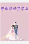 全章节被夺两子后，她带着二宝杀疯了