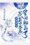 穿越后，我继承了大明皇位完整版