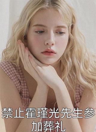 绝美小通房撩夫有道，首辅他铁树开花了全文阅读