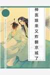 妖孽娘亲：敢教九霄颤万劫楚千离凤玄度