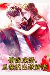乖乖女一抬眼，暴戾大佬跪地宠骆槐邢彦诏