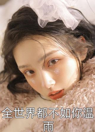 捡了个魔王做老婆