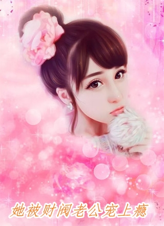 保姆女儿想上位