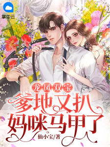 易欢明泽写的小说无情不似多情苦