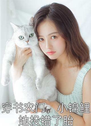 改修无情到后，大佬们跪求宠我？全章节