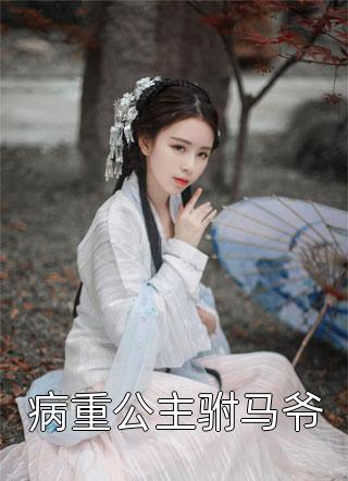 禁欲太子爷卸下伪装后，娇娇腰酸了完结版阅读