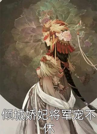 完结版小说爱如指间沙by宋清欢顾辰枫