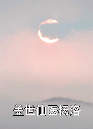 高甜军婚！我和兵王老公生崽超幸福全文阅读