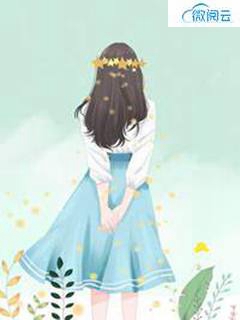 绝代花魁：被偏执夫君缠上了
