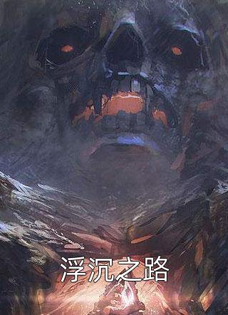 完结版小说爱如指间沙by宋清欢顾辰枫