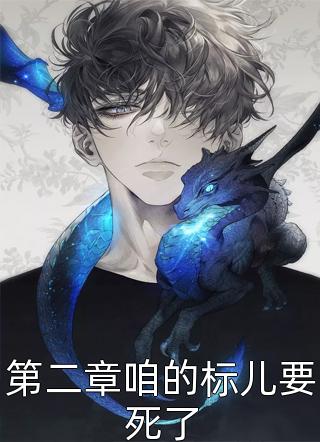 和老公白月光同时被劫持后，我被放弃了