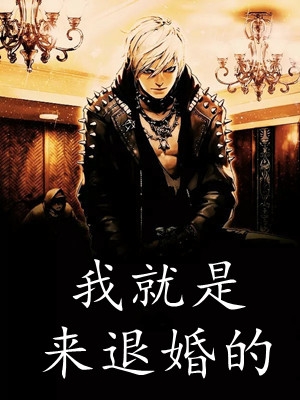 花魁夫君上位后，偏执皇帝他疯了