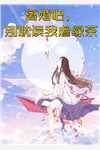 顾冉苏铭写的小说狱出强龙全文阅读