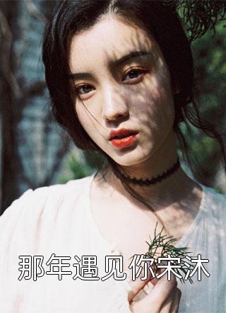 全文小说多情却似总无情沈知夏何瑾年