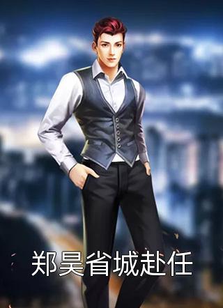 完结版小说结完婚三年未见，离婚他急红眼by姜夏初陆怀宴