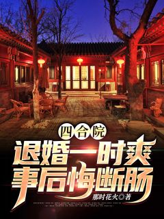 拒绝妻子去医院陪护白月光后，妻子把我告上审判庭