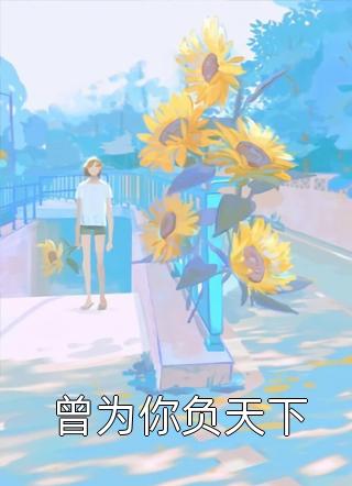 我苏叶出了名的自私又贪婪