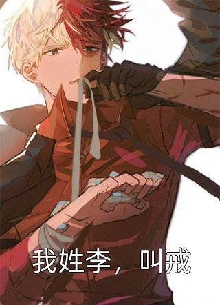 重生后，我不想当保姆了