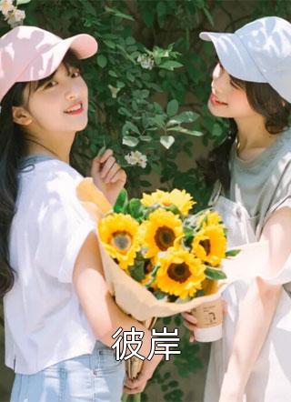 媚色诱宠：清贵权臣的掌心娇火爆小说