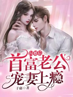 夫君假死和人私奔后
