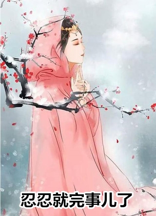 张扬夏雪的小说风流艳医