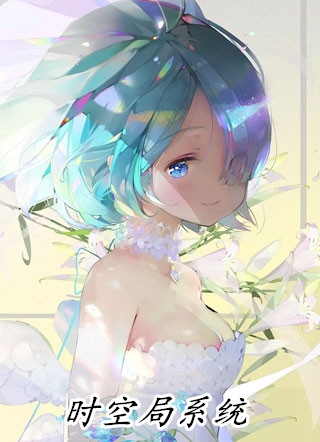 惊爆！闪婚老公竟是京圈新晋首富热门小说
