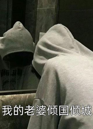 浪子重生：当富翁，宠老婆，娇养崽全章节