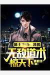 复仇，从抢你男人开始