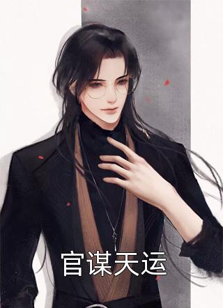 恶毒女配不爱后，男主和男二都慌了