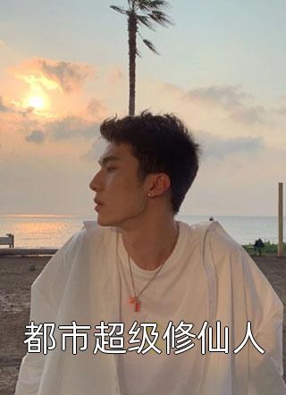 一秒沦陷，被温情大佬诱宠了已完结