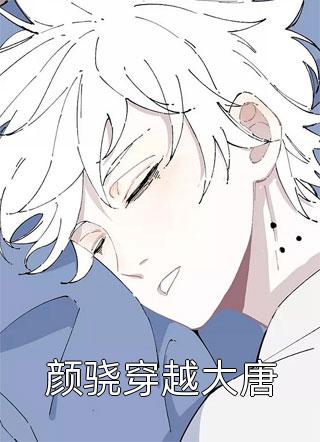 医女难当：夫君是病娇完整版