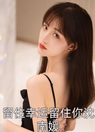 永不相见，永不怀念小说全文免费阅读白向婉陆秩然