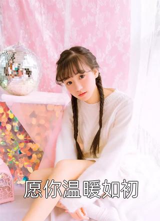 把未婚夫送给恶毒继母