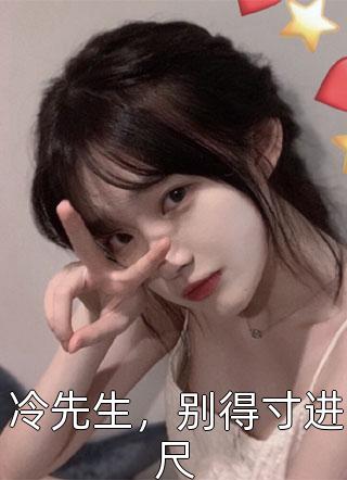 主母我真不是扫把星祝妙清谢寒照结局+番外小说