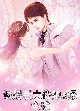 刚醒就出轨？总裁你好样的完结版