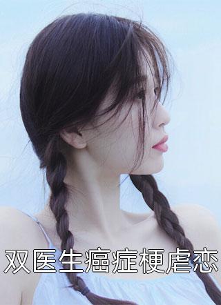 孟予笙顾承安的小说青山不见来时路